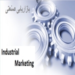 بسته کامل بازاریابی صنعتی ویژه کنکور مدیریت بسته کامل بازاریابی صنعتی ویژه کنکور مدیریت